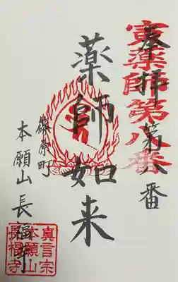 長福寺の御朱印