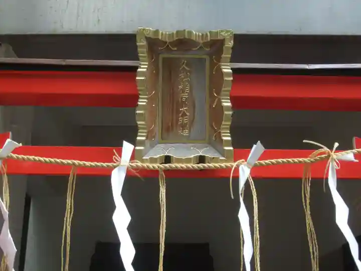 久松稲荷神社(東京都)