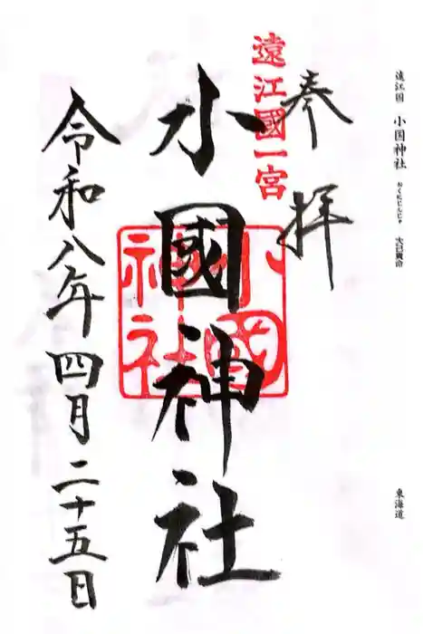 小國神社の御朱印