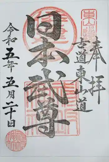 神坂神社の御朱印 2023年05月
