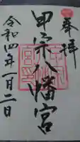 甲宗八幡宮の御朱印