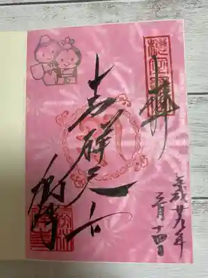 3月限定雛祭り🎎仕様の御朱印です🌸