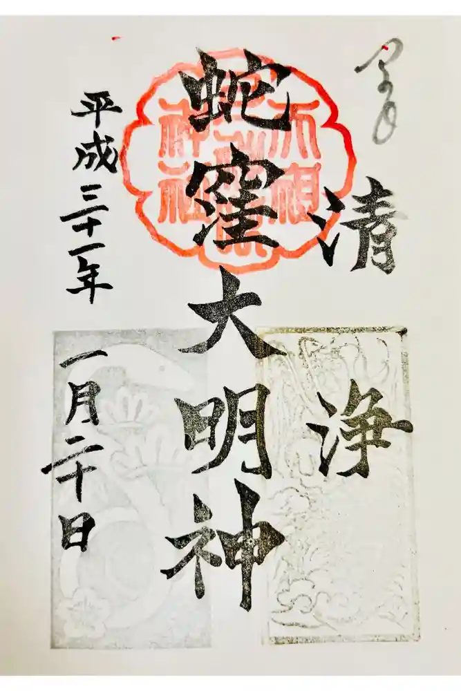 蛇窪神社の御朱印