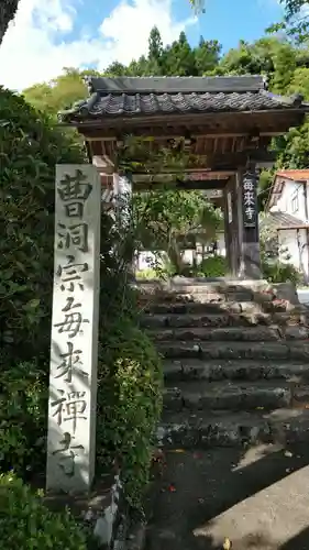 毎来寺の山門・神門