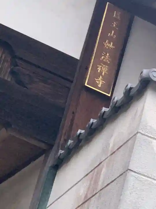 妙法寺のその他建物