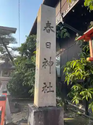 西院春日神社(京都府)