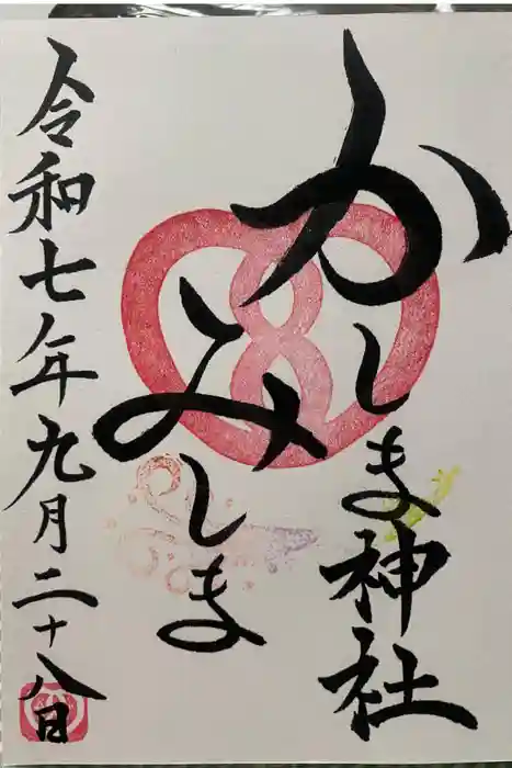 鹿嶋三嶋神社の御朱印