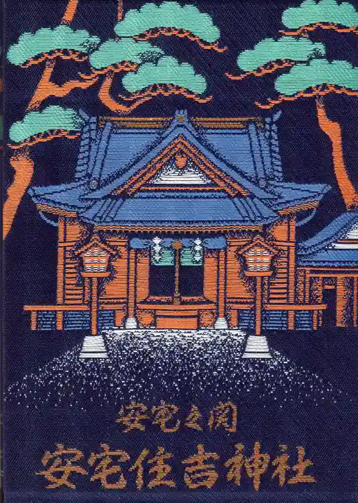 安宅住吉神社の御朱印帳