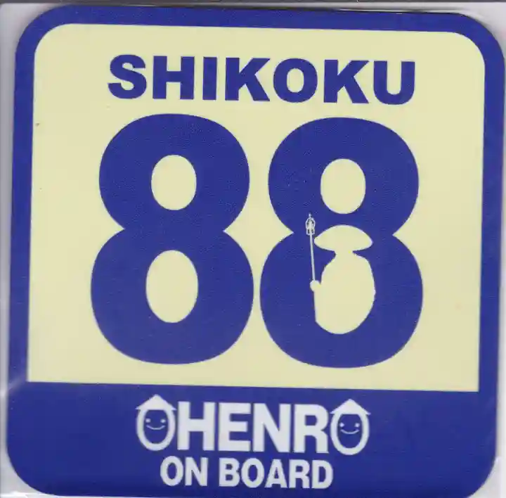 弥谷寺の授与品その他