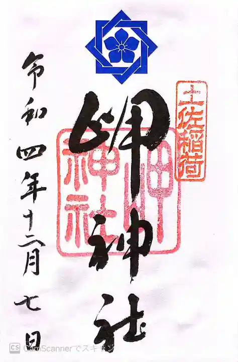 岬神社(土佐稲荷神社)の御朱印