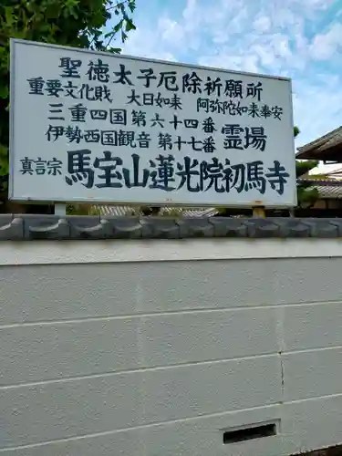 蓮光院 初馬寺(三重県)