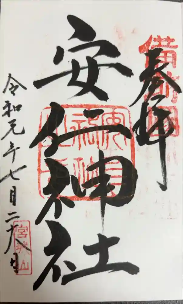 安仁神社の御朱印