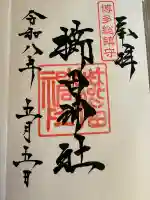 櫛田神社の御朱印