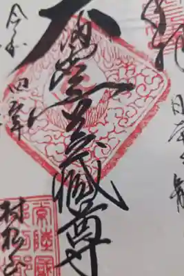 村松虚空蔵堂（日高寺）の御朱印