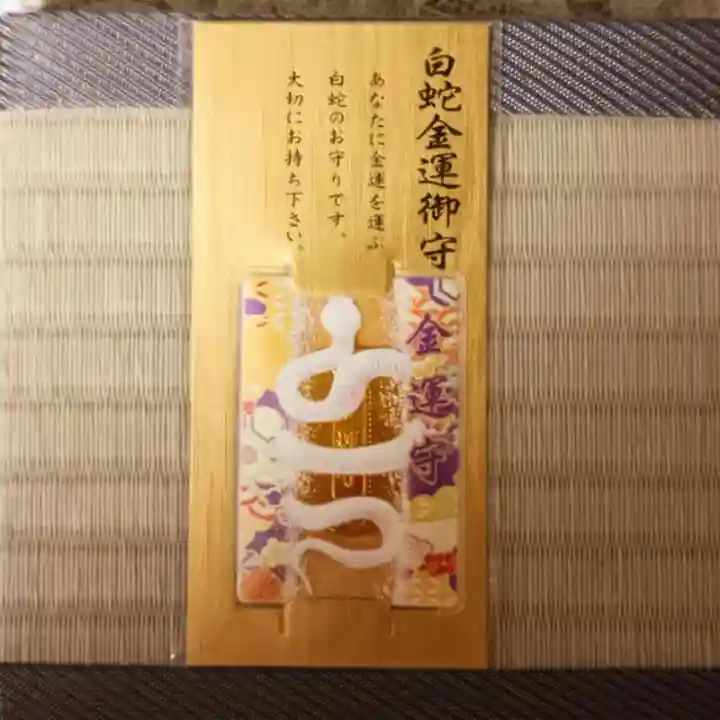 彌彦神社 (伊夜日子神社)のお守り