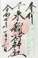 千束稲荷神社の御朱印