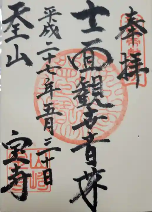 宝積寺の御朱印