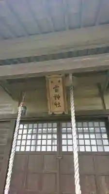 雷神社の本殿・本堂