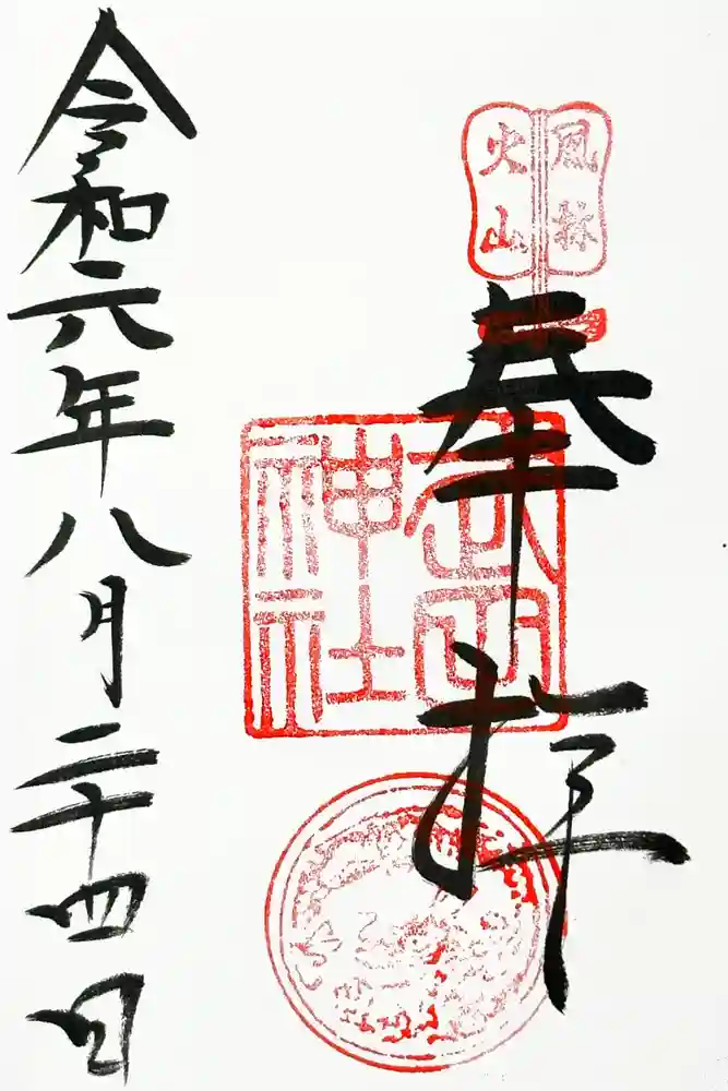 武田神社の御朱印