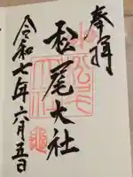 松尾大社の御朱印