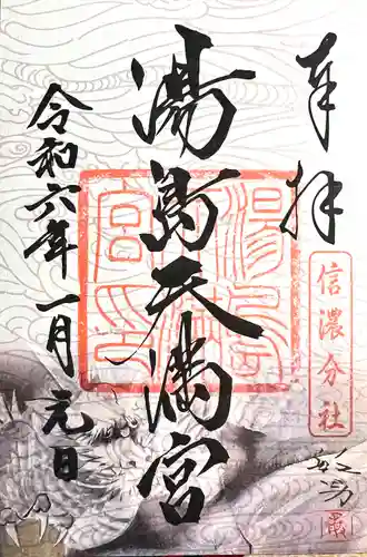 湯島天満宮(長野分社)の御朱印