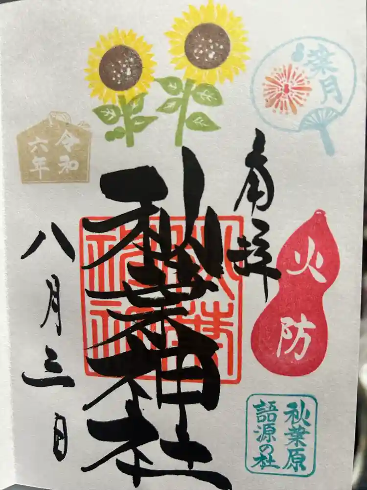 秋葉神社の御朱印