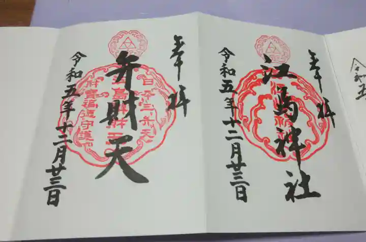 江島神社の御朱印