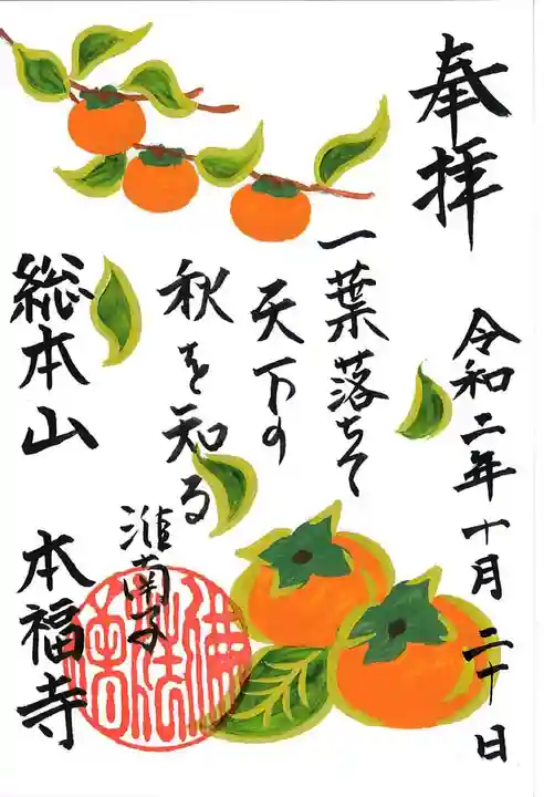 総本山 本福寺の御朱印