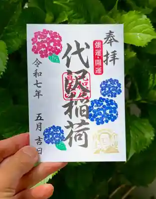 代沢稲荷の御朱印