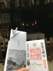 ときわ台天祖神社の御朱印