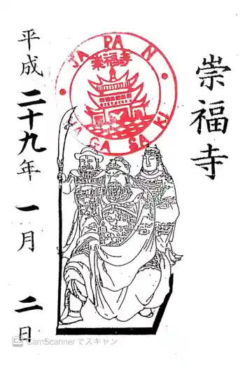 崇福寺の御朱印 2017年01月