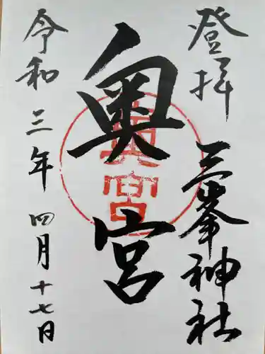 三峯神社奥宮の御朱印