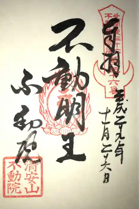 不動院(板橋不動尊)の御朱印