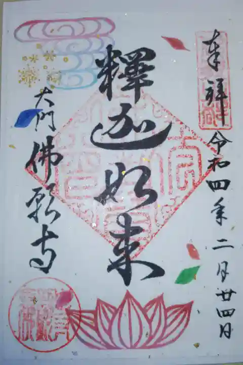 釈迦如来御朱印。