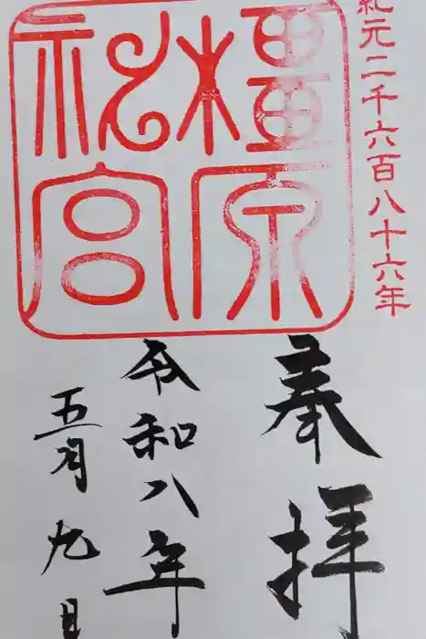 橿原神宮の御朱印