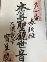大須観音 (北野山真福寺宝生院)の御朱印