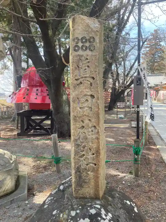 眞田神社(長野県)
