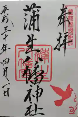 蒲生八幡神社の御朱印