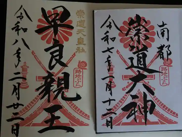 崇道天皇社(奈良県)