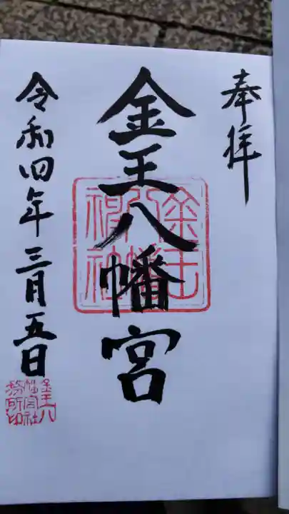 金王八幡宮の御朱印