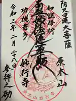 妙行寺の御朱印