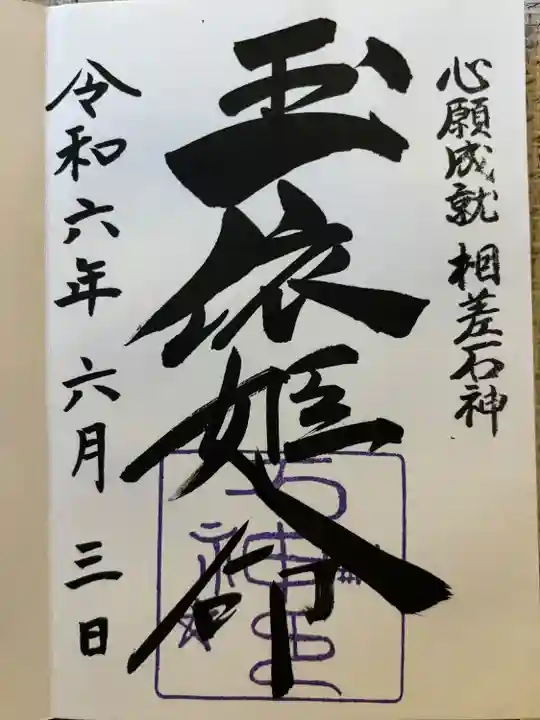 境内社の石神さん
こちらのみお書き入れ対応