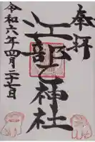 江部乙神社の御朱印