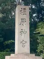 橿原神宮(奈良県)