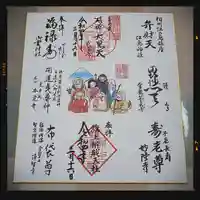 旗上弁財天社の御朱印