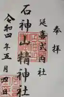 石神山精神社の御朱印