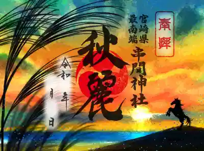 串間神社の御朱印