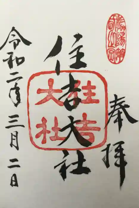 住吉大社の御朱印