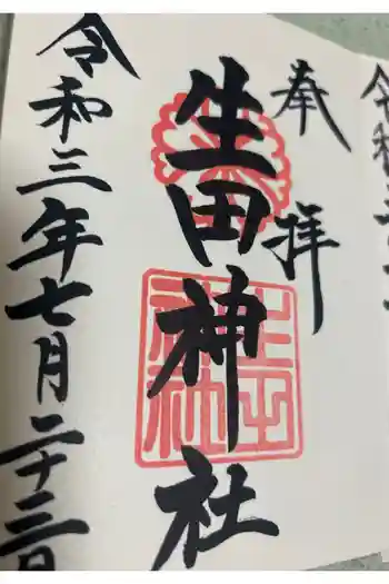 生田神社の御朱印 2021年07月