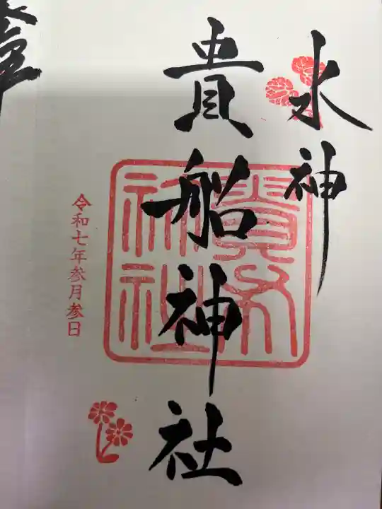 貴船神社(京都府)